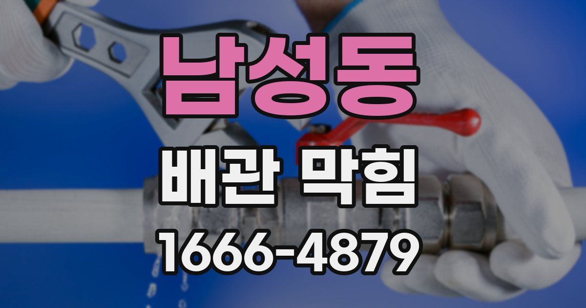 남성동 배관 막힘