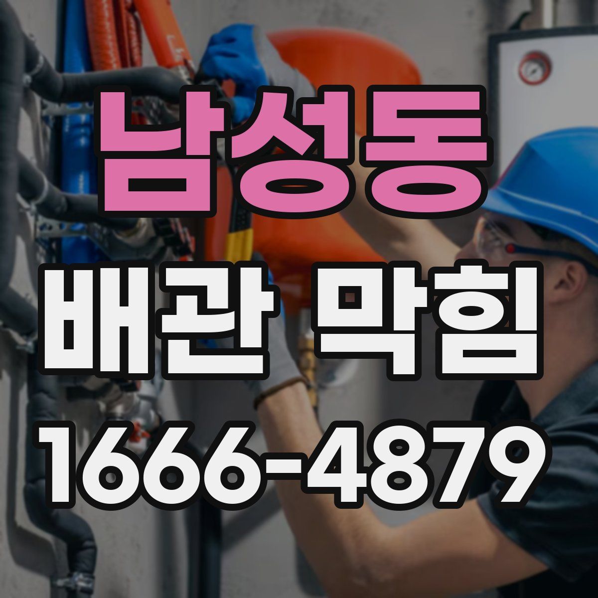 남성동 배관 막힘