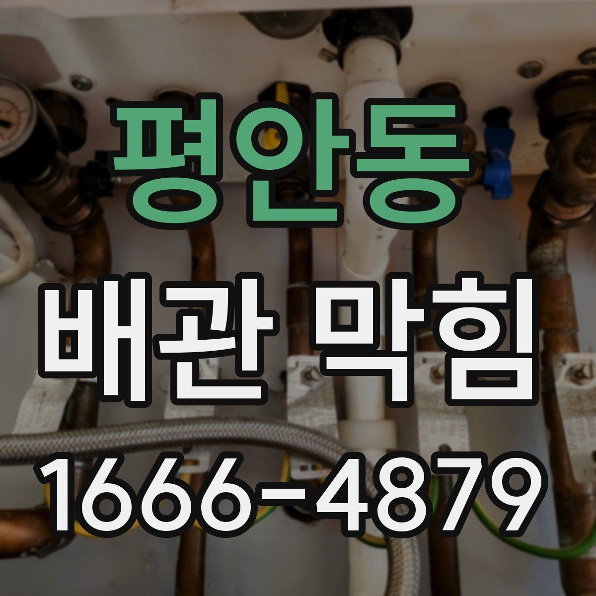 평안동 배관 막힘 배수구 덮개 관리가 중요한 이유