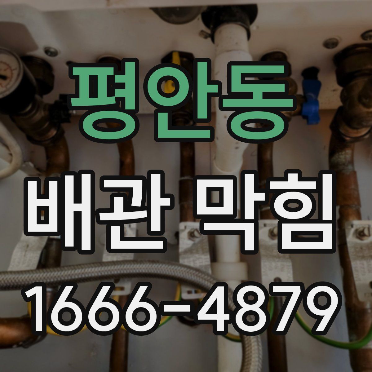 평안동 배관 막힘