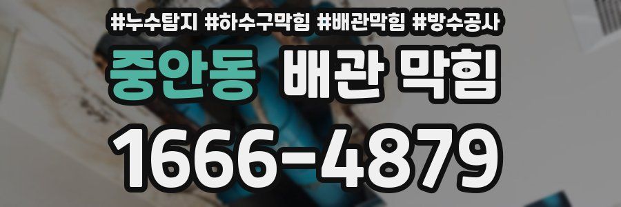 중안동 배관 막힘