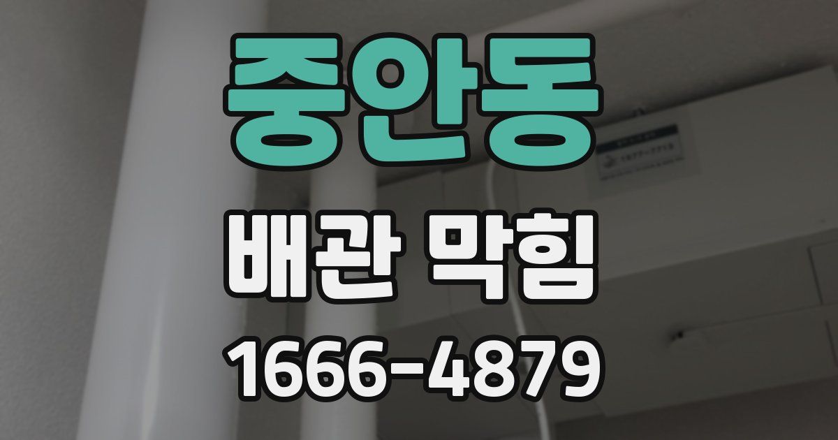 중안동 배관 막힘