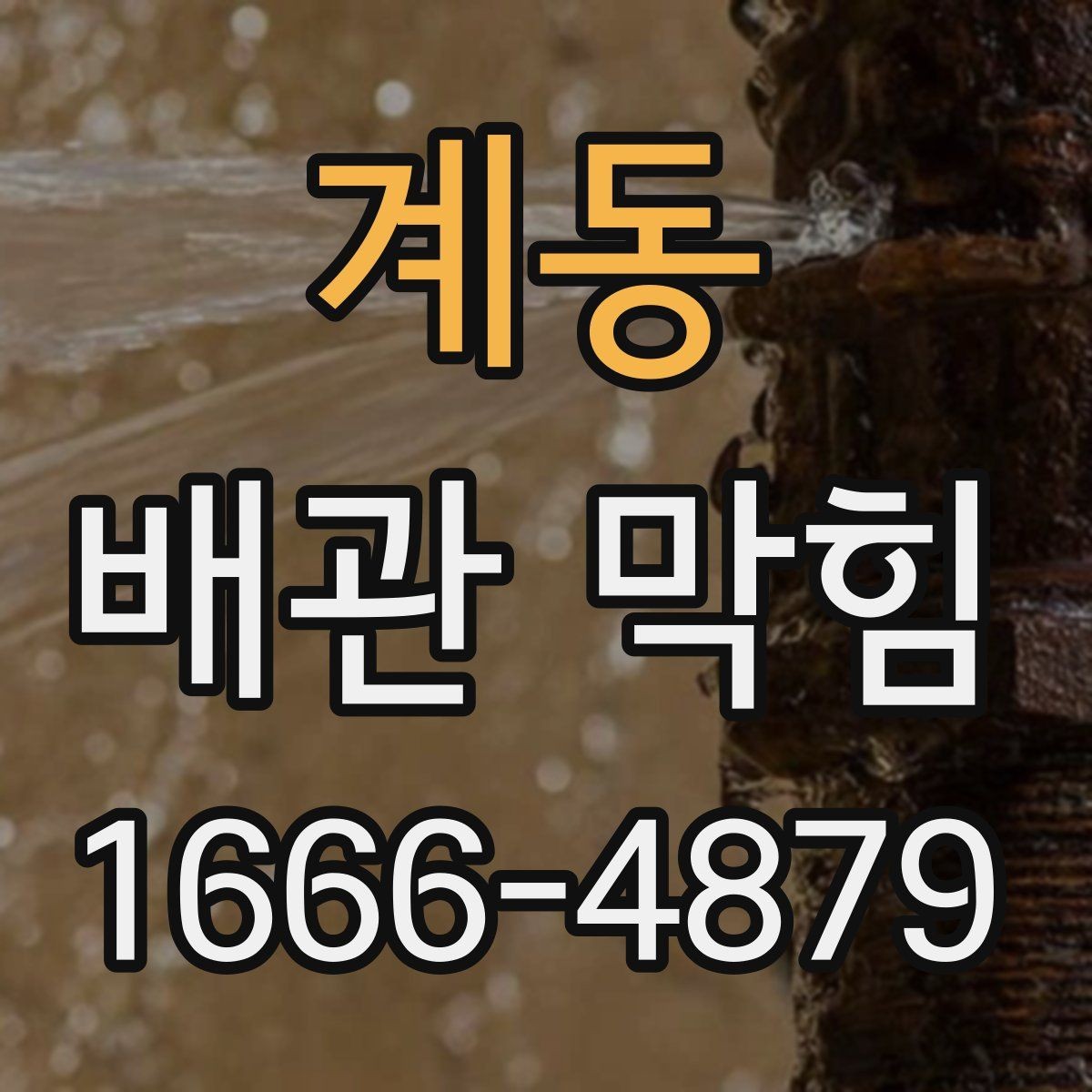 계동 배관 막힘 배관 내부 구조를 이해하는 이유