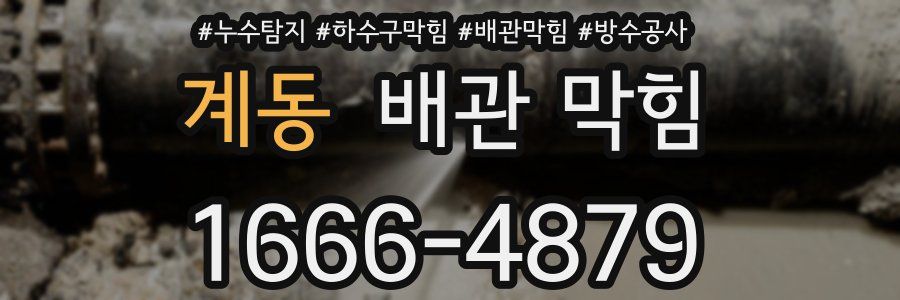 계동 배관 막힘