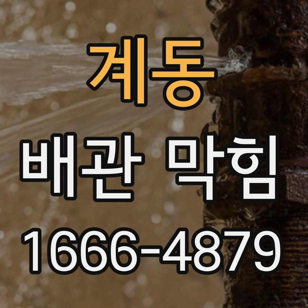 계동 배관 막힘