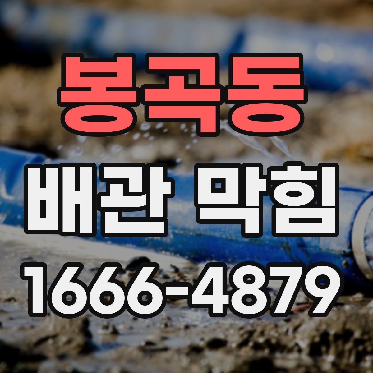 봉곡동 배관 막힘