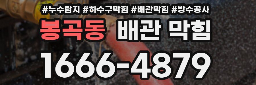 봉곡동 배관 막힘