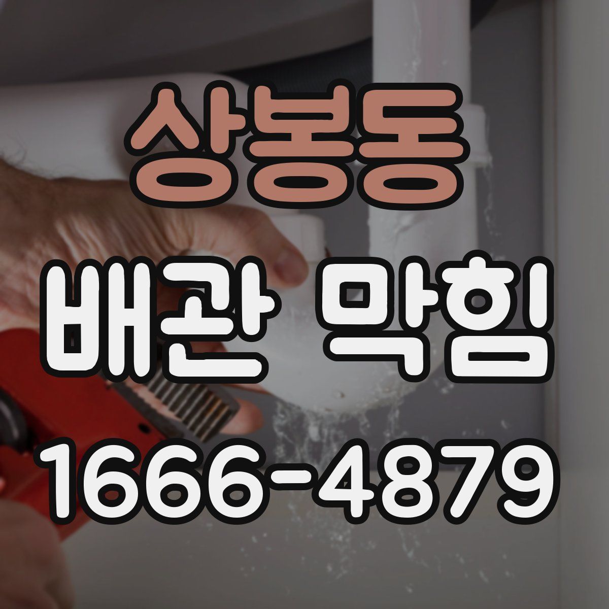 상봉동 배관 막힘