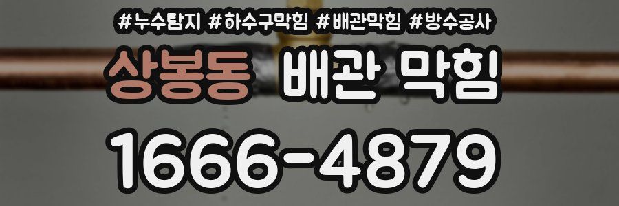 상봉동 배관 막힘