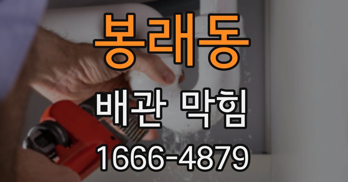 봉래동 배관 막힘