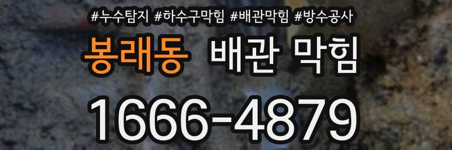 봉래동 배관 막힘