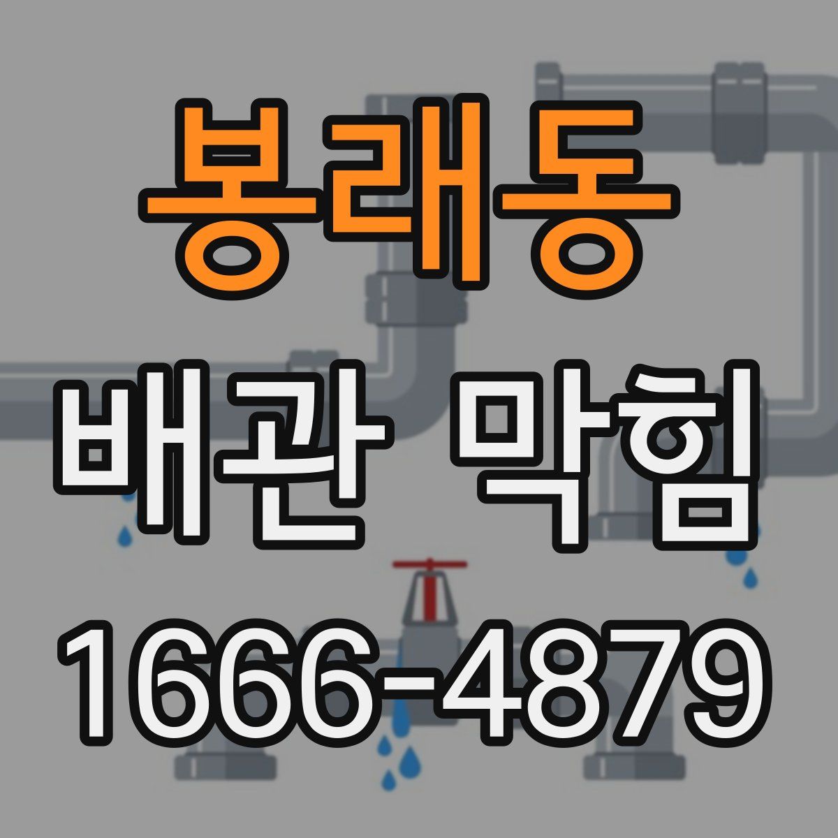 봉래동 배관 막힘