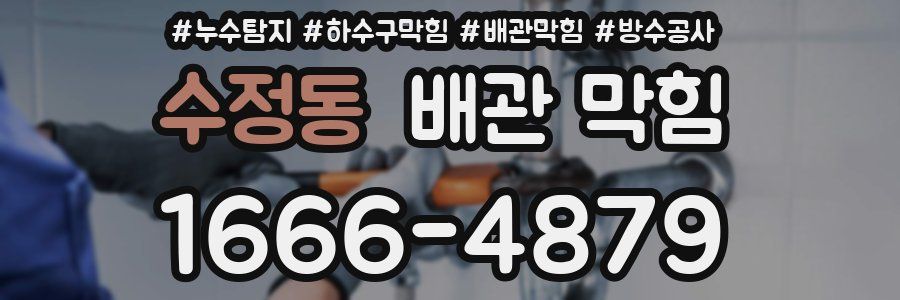 수정동 배관 막힘