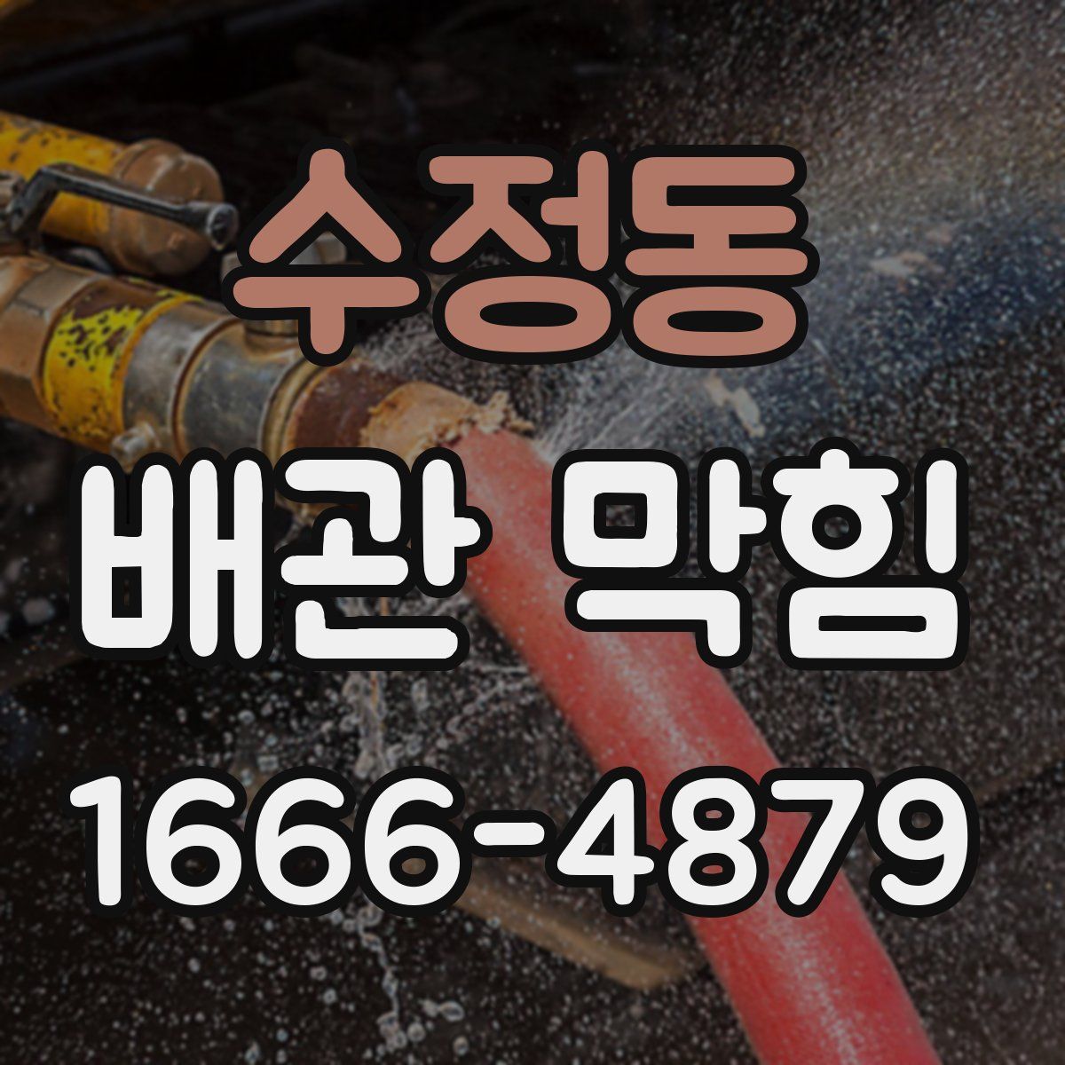 수정동 배관 막힘