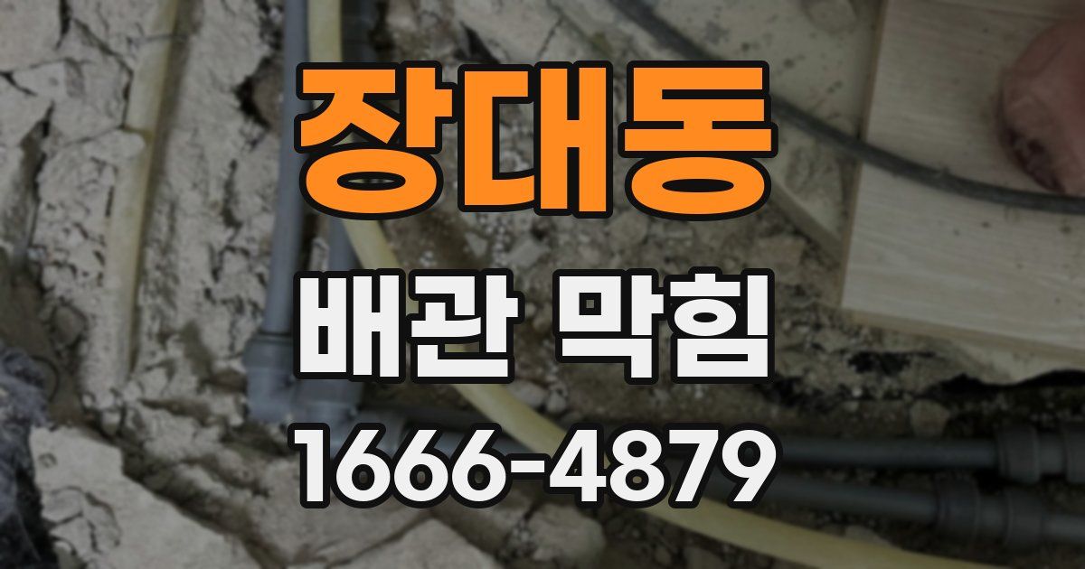 장대동 배관 막힘