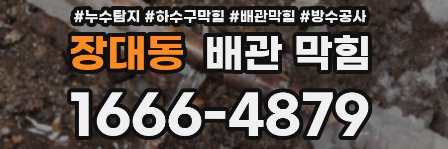 장대동 배관 막힘