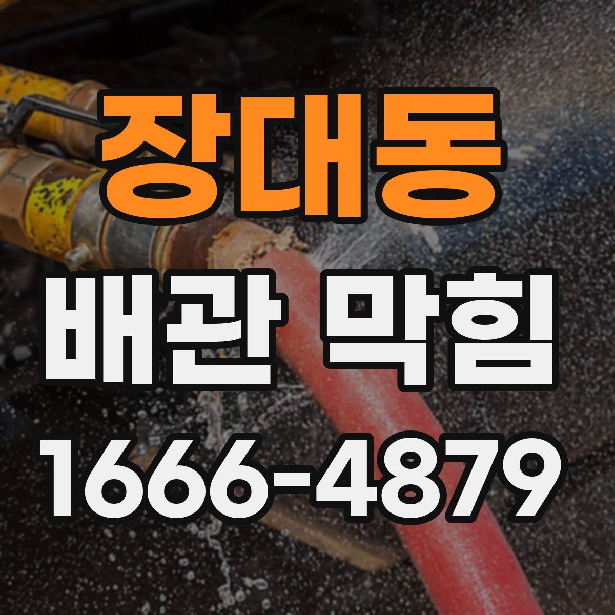 장대동 배관 막힘