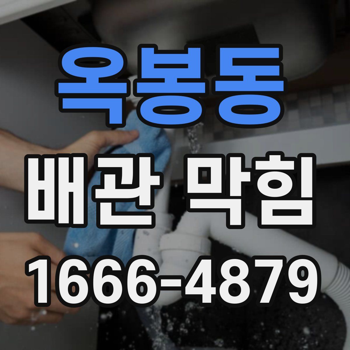 옥봉동 배관 막힘