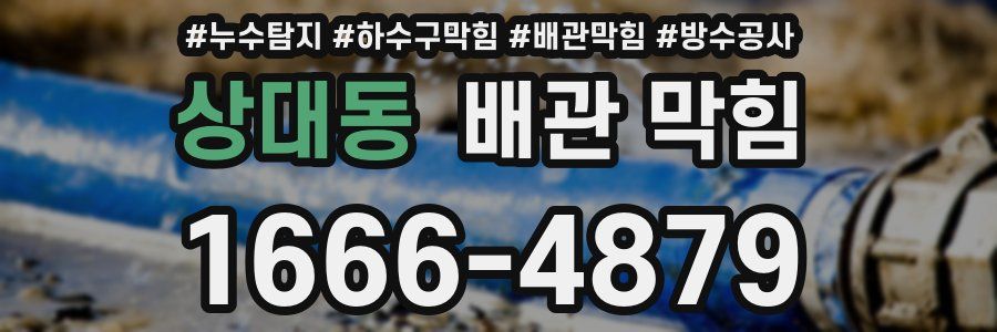 상대동 배관 막힘