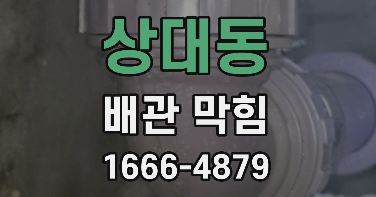 상대동 배관 막힘