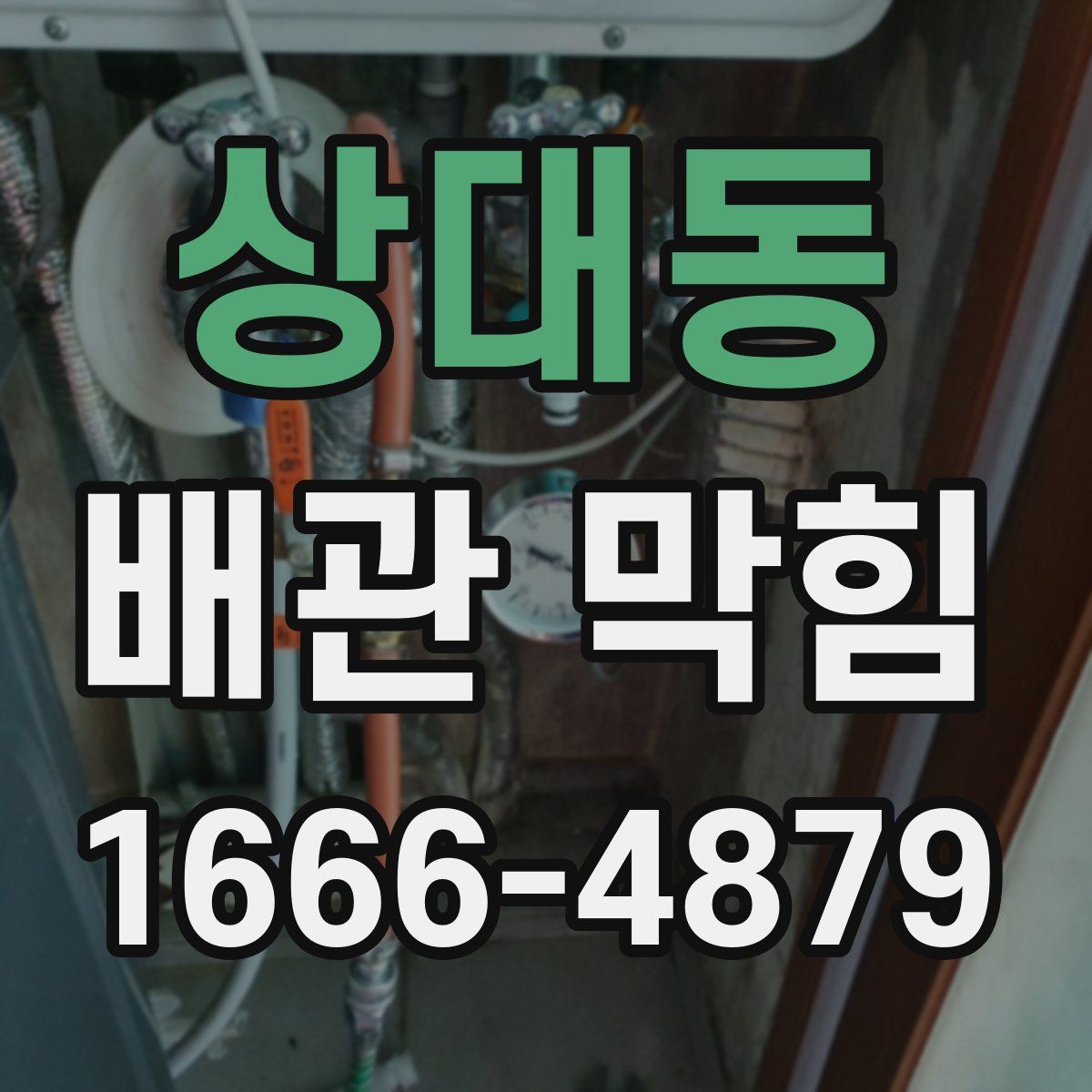 상대동 배관 막힘