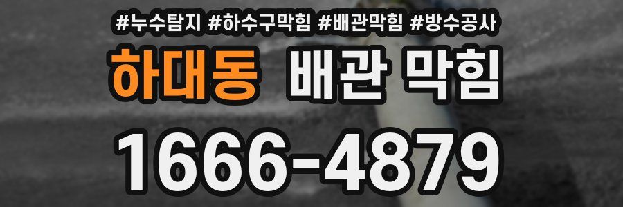 하대동 배관 막힘
