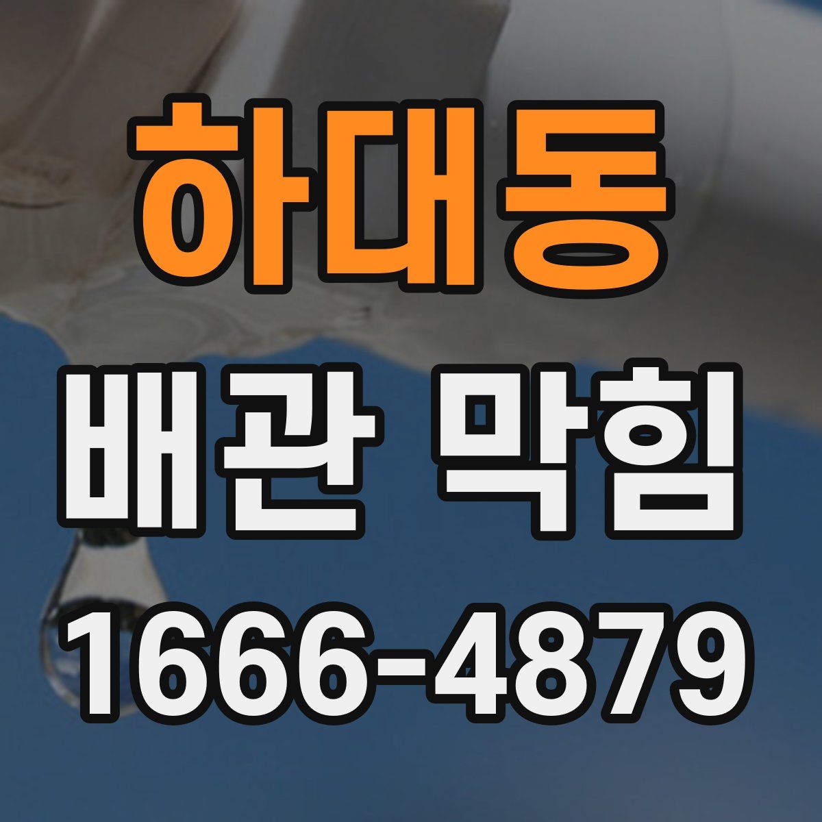 하대동 배관 막힘