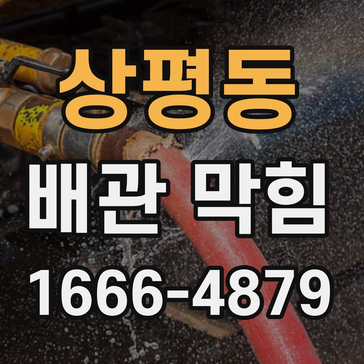 상평동 배관 막힘