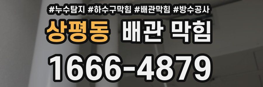 상평동 배관 막힘