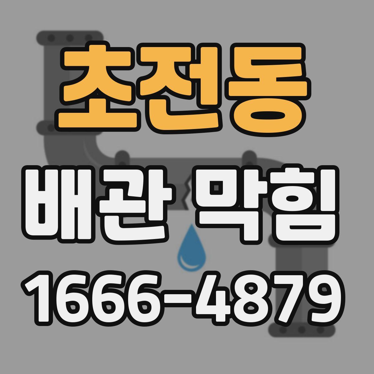 초전동 배관 막힘