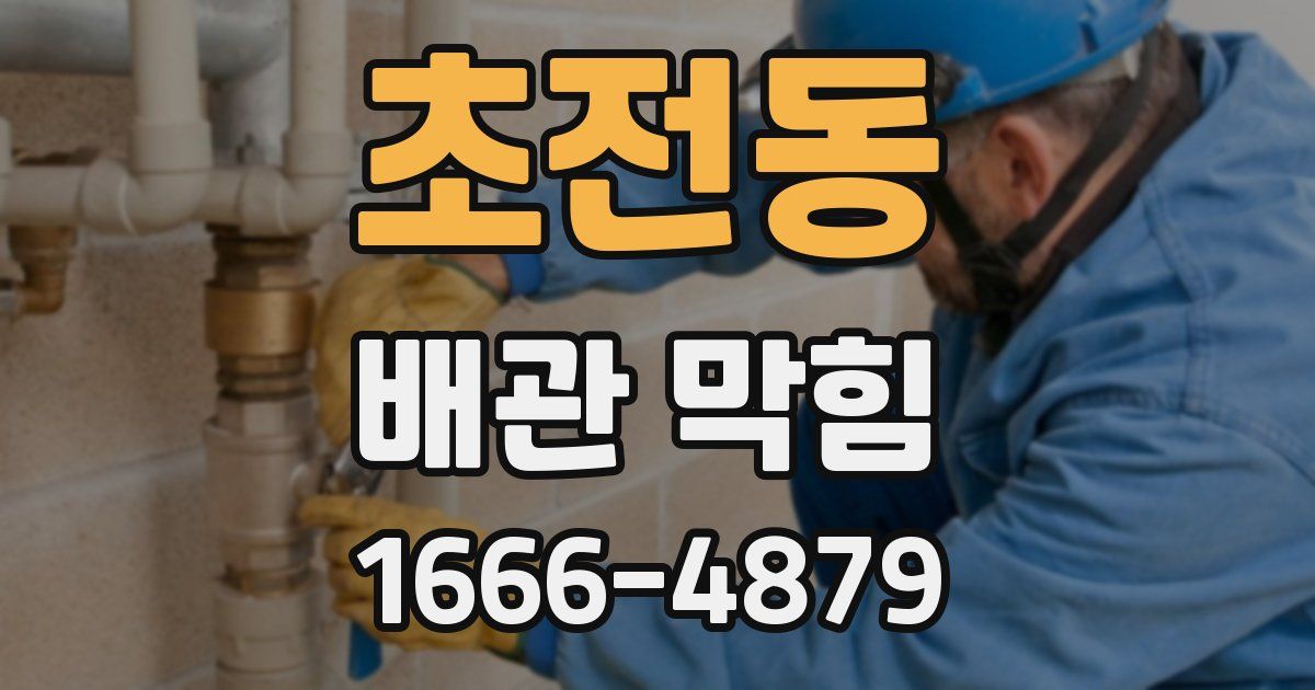 초전동 배관 막힘