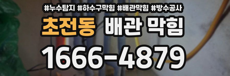 초전동 배관 막힘