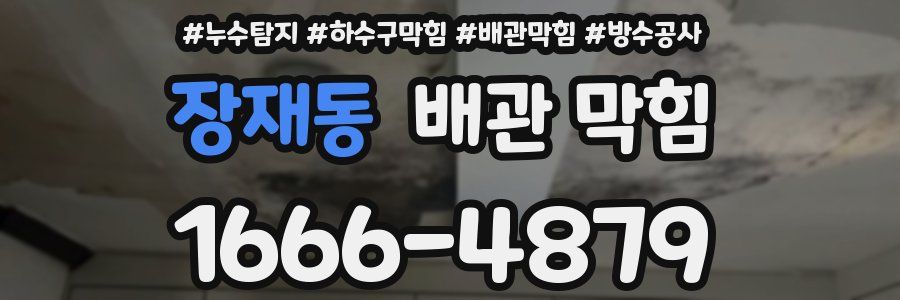 장재동 배관 막힘