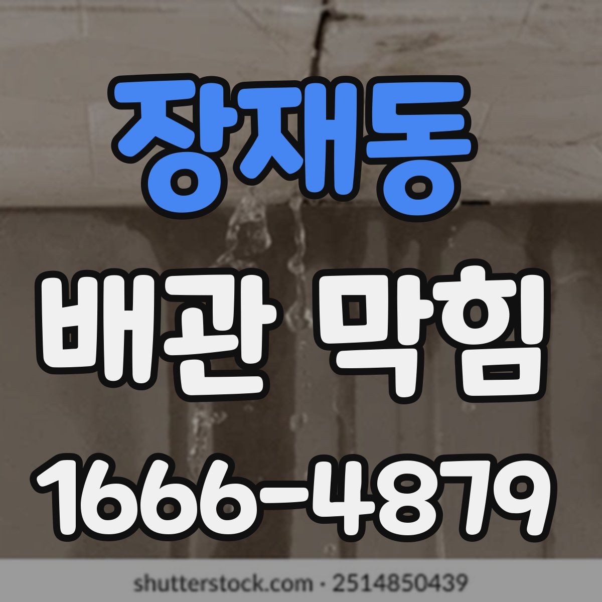 장재동 배관 막힘