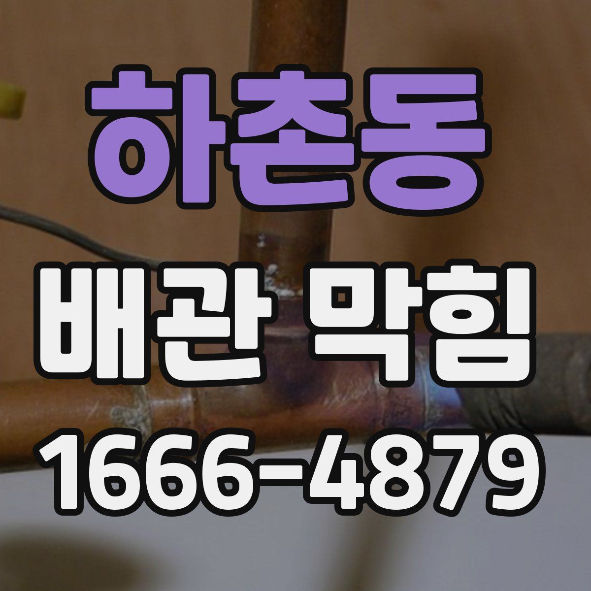 하촌동 배관 막힘
