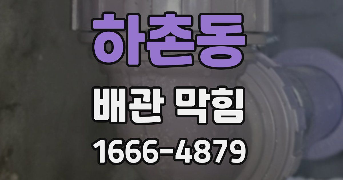 하촌동 배관 막힘