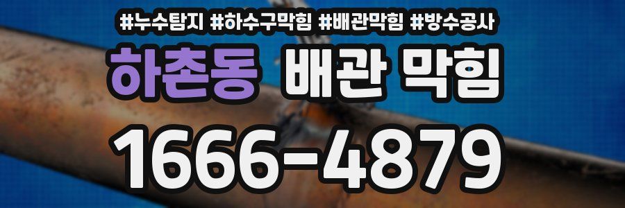 하촌동 배관 막힘