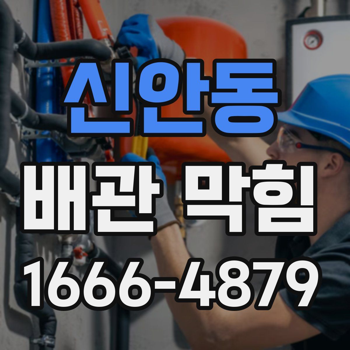 신안동 배관 막힘