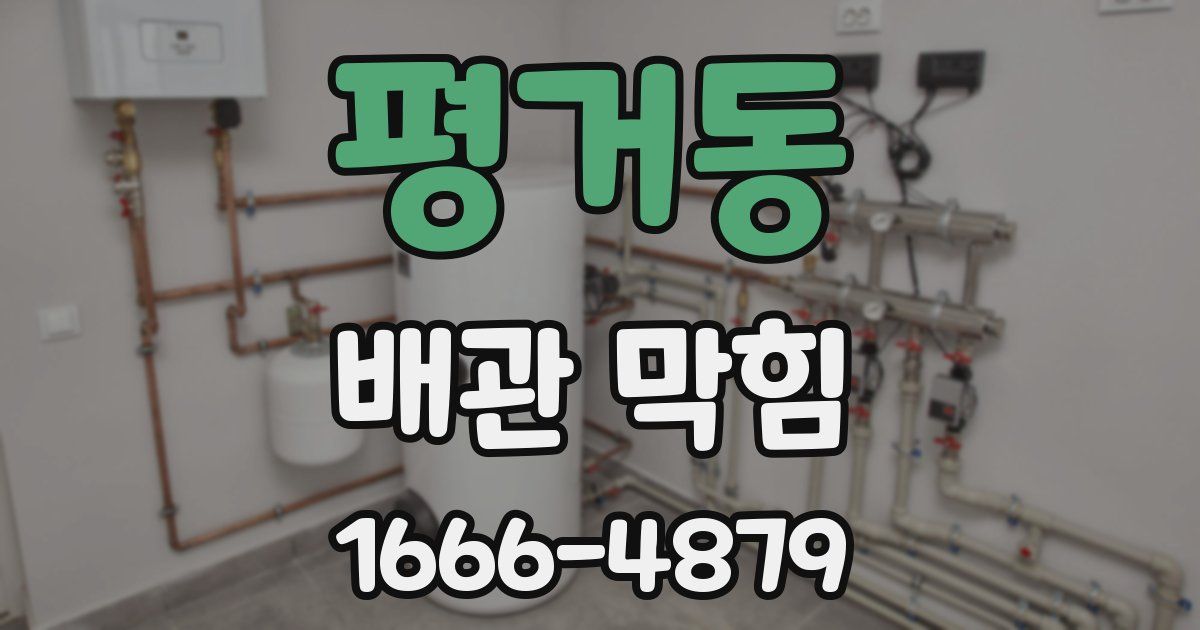 평거동 배관 막힘