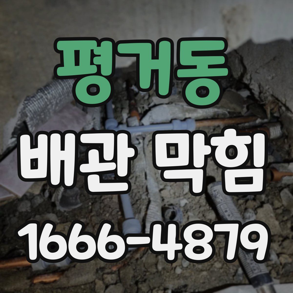 평거동 배관 막힘