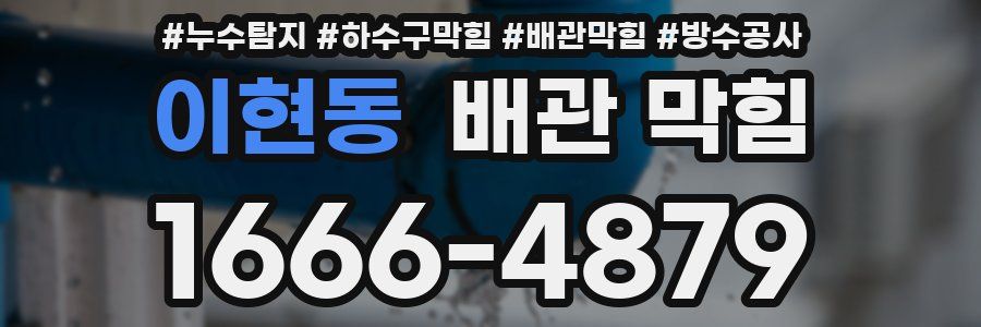 이현동 배관 막힘