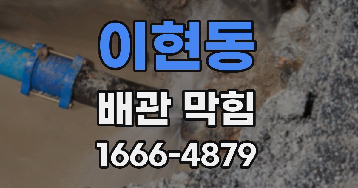 이현동 배관 막힘