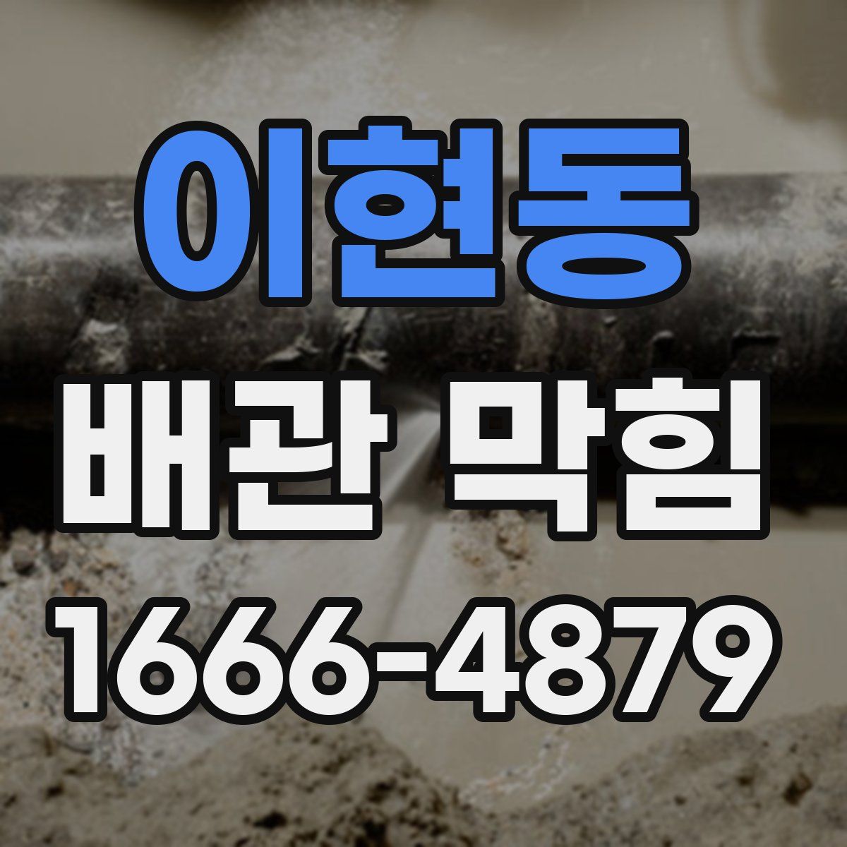 이현동 배관 막힘