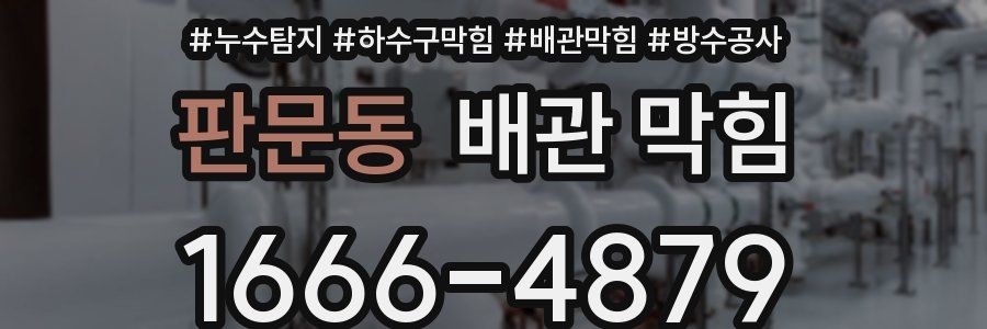 판문동 배관 막힘