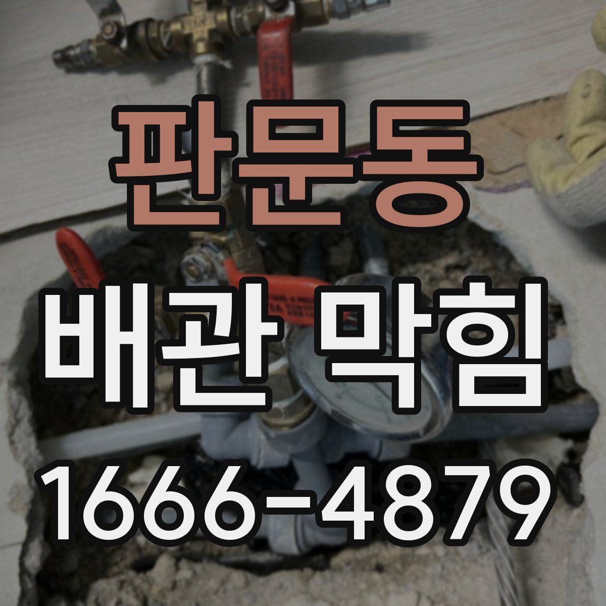 판문동 배관 막힘