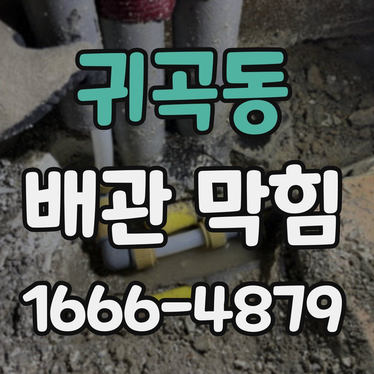 귀곡동 배관 막힘