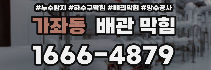 가좌동 배관 막힘