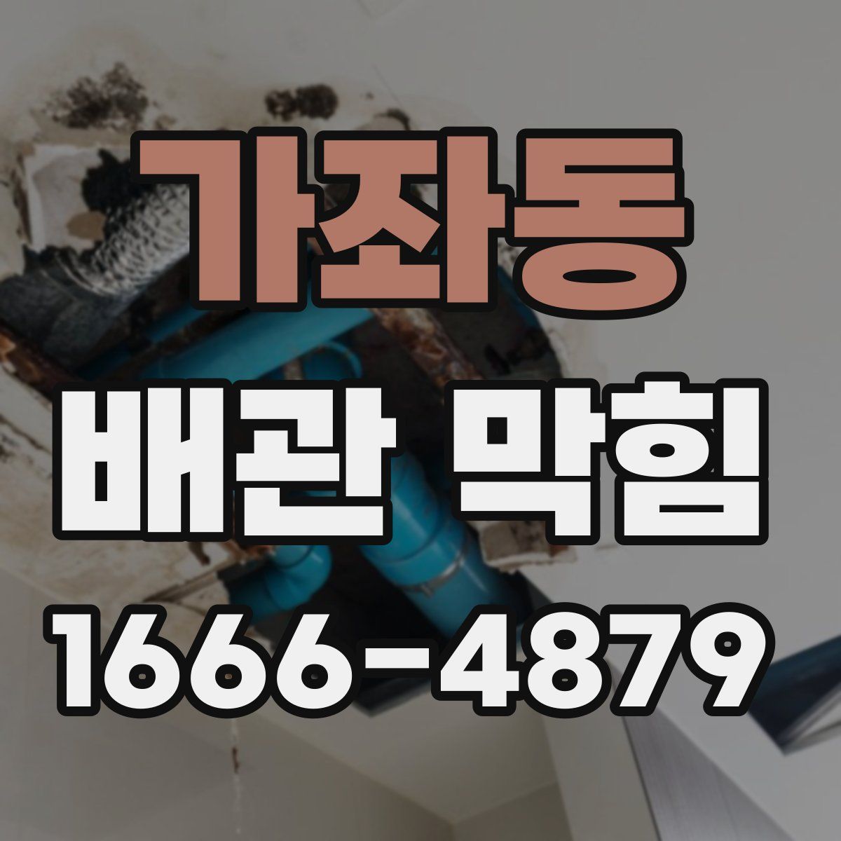 가좌동 배관 막힘