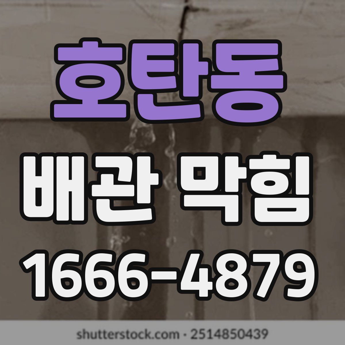 호탄동 배관 막힘