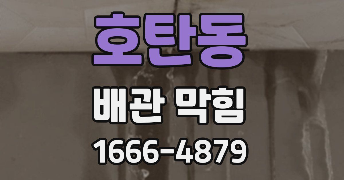 호탄동 배관 막힘